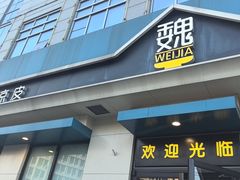 -魏家凉皮(祈年大厦店)