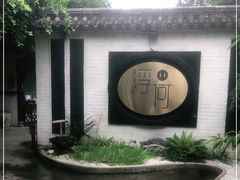 -浮何烤铺(桐梓林店)