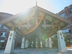 -盘锦生态酒店-火锅餐厅
