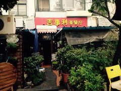 吉事利茶餐厅-吉事利茶餐厅