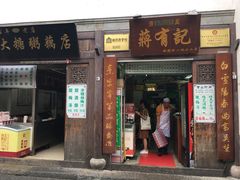 -清真蒋有记(老门东店)