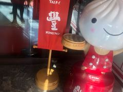 门面-鼎泰丰(渔阳店)