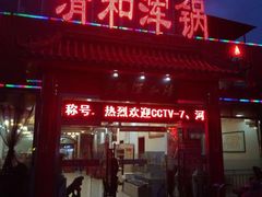 门面-山海关清和浑锅店