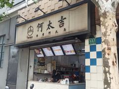 门面-何太吉·煎饼果子(海防路店)