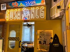-大叹号啤酒屋·延边料理(延大店)