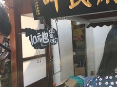 门面-叶氏麻糍(鼓浪屿店)
