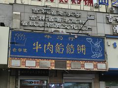 -牛马行牛肉饸饹铺(青岛街店)