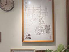 -三姐酒酿(老门东店)