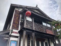 门面-双塔老饭店