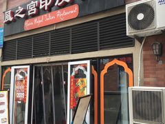 -風之宫印度餐厅