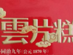-采芝斋评弹茶馆(观前街店)