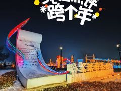 -哈尔滨音乐公园