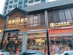 门面-西酒时光(恒福店)