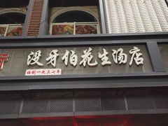 门面-没牙伯花生汤店(老药洲店)