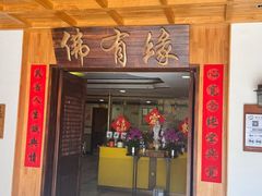 -佛有缘素食馆·荔湾老字号(陈家祠首店)