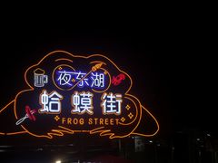 -虾恋蛤蟆功