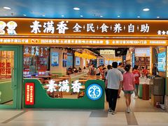 -素满香·全民食养自助(长宁龙之梦店)