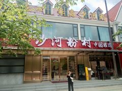 -沙河粉村·国家非遗传承(云台店)