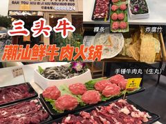 -三头牛·潮汕牛肉生蚝火锅 (夏湾店)