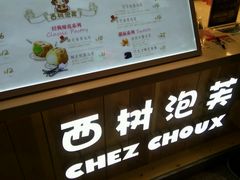 -西树泡芙(静安大悦城店)