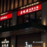 福州这家火锅高级感拉满❗️