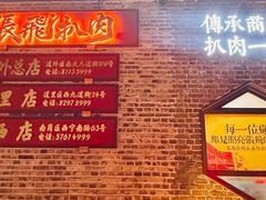 -張飛扒肉·龙江非遗(道外店)