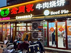 -穆得·老周家牛肉烧饼(普利街店)