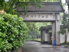 -杭州花家山庄