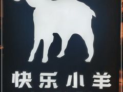 -快乐小羊·内蒙牛羊肉火锅(流花中心店)