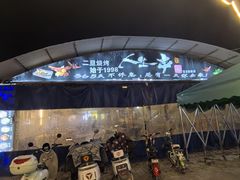 -清真·馬坡二旦烧烤(人生一串拍摄店)