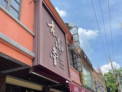 -老礼堂