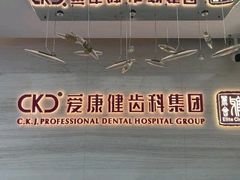 -希玛爱康健口腔(南山海岸城店)