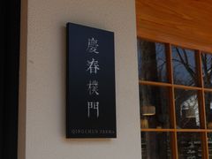-庆春朴门