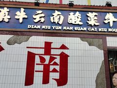 -滇牛云南火锅(桂林路店)
