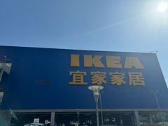 -IKEA宜家家居(南京商场)