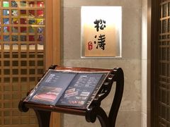 -松涛日本料理