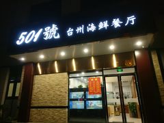 门面-501號台州海鲜餐厅(海创园店)