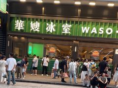 -华嫂冰室(尖沙咀店)