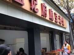 门面-温记府廟豆汤饭·始于1955年(海椒店)