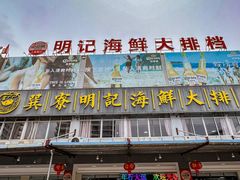-明记海鲜大排档(巽寮湾店)