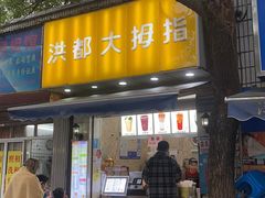 门面-洪都大拇指(洪都店)