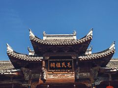 -清漾毛氏文化村