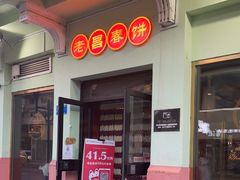 门面-老昌春饼(中央大街店)