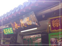 门面-召稼楼永茂昌粽子大王