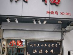 -洪福米线(浣纱路店)
