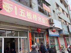 -五板桥水面店