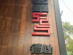 -秘密花园(法华镇路店)