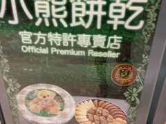 -珍妮曲奇聪明小熊(尖沙咀店)