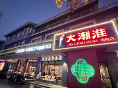 -大潮淮·淮扬菜(何园旗舰店)