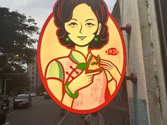 -老妈宫粽球